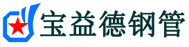 河北声测管,源头声测管厂家,河北声测管供应价格-宝益德钢管